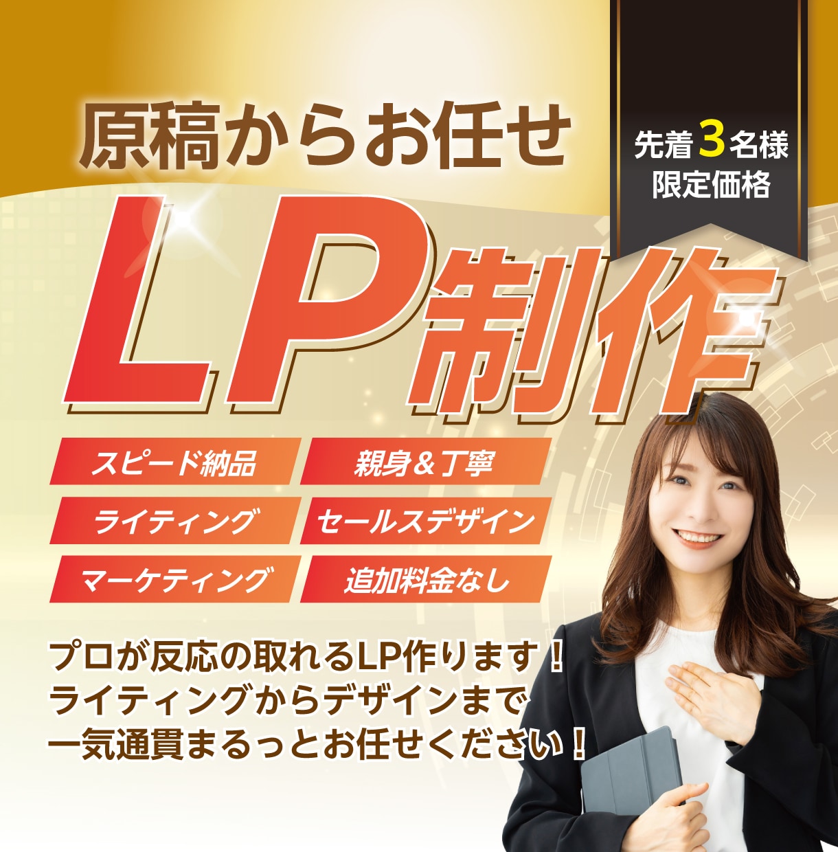 原稿作成からLP制作いたします ライティングからまるっとお任せしたいあなたへ イメージ1