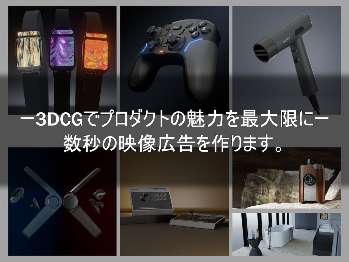 5～10秒程の3DCG製品広告映像を作ります 商品やサービスを引き立てる、高品質な短尺ムービーを作ります！ イメージ1