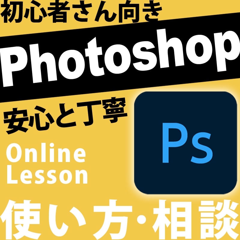 初心者向けフォトショップ教えます photoshop初心者さんのためのオンライン イメージ1