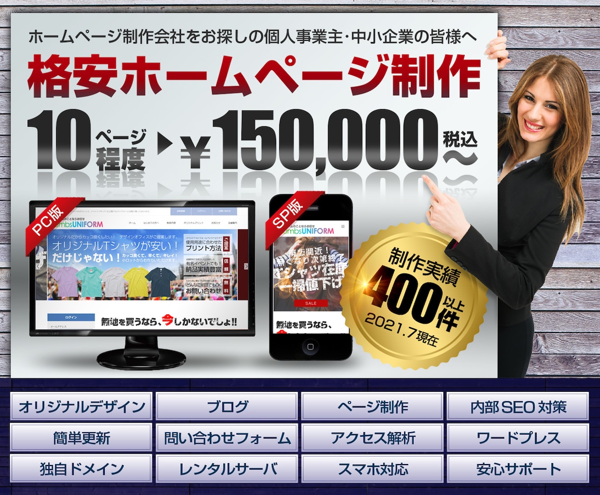 スマホ対応・簡単更新　ホームページ作ります 集客がないと意味がない。制作実績400件のプロが制作します。 イメージ1