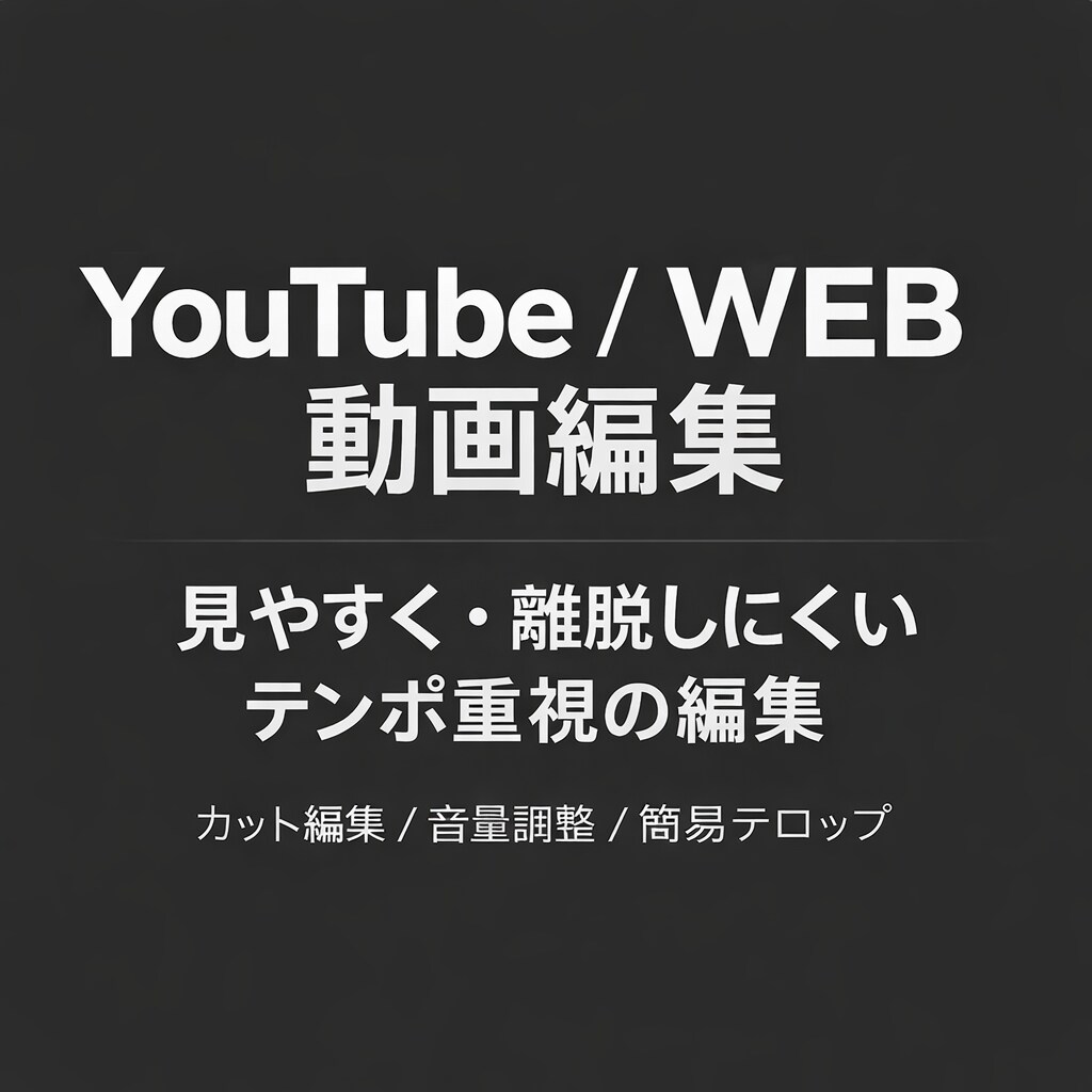 YouTubeや動画を、見やすく離脱しにくくします カット編集を中心に、音量調整・テロップまで対応可能です。 イメージ1