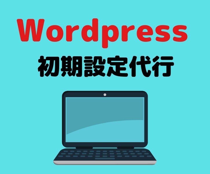 Wordpressブログの開設作業を代行します ブログ記事がすぐに書ける状態にブロガーが仕上げます。 イメージ1