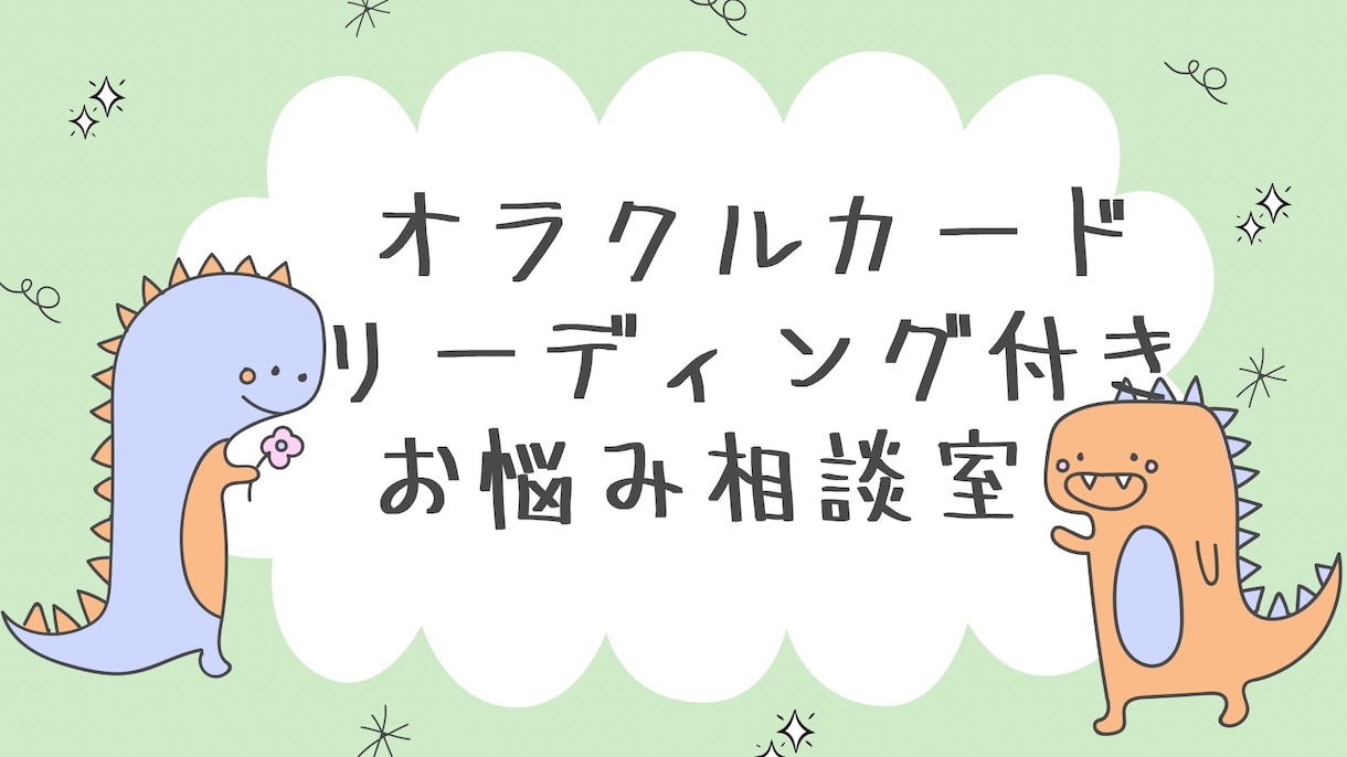 どんなこともお話し聴きます モヤモヤをフッと飛ばして身も心も軽やかになりましょう！ イメージ1