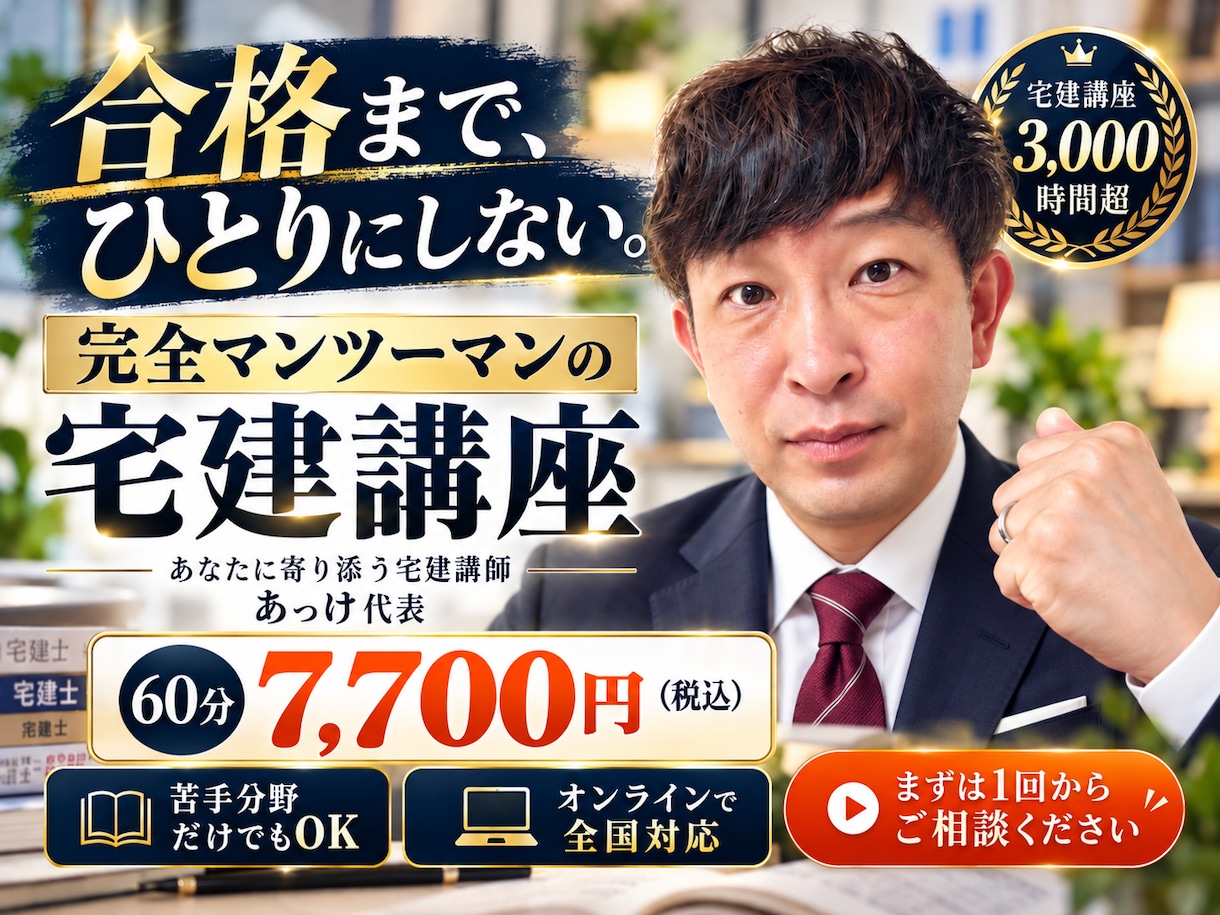 宅建を完全マンツーマンで合格まで伴走します 講義3,000時間超！過去問の理解と暗記を徹底サポート イメージ1
