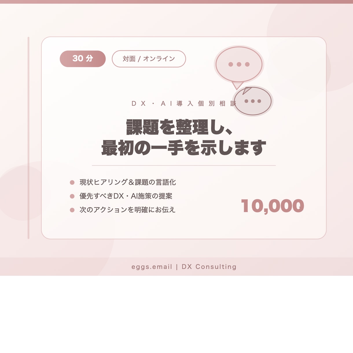 DX・AI導入について個別相談します 30分で課題を整理し最初の一手をご提案します イメージ1