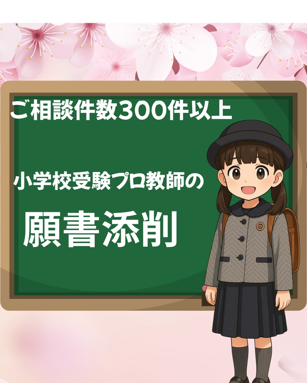 小学校受験の願書添削をいたします 願書添削実績300件以上/プロ小学校受験家庭教師の願書添削 イメージ1