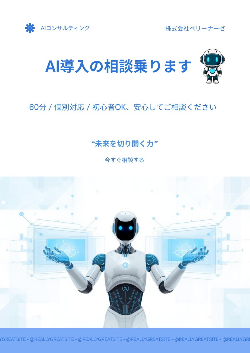 初心者OK｜AI活用の始め方を一緒に考えます 「こんなの欲しかった」が、ここにある。 イメージ1