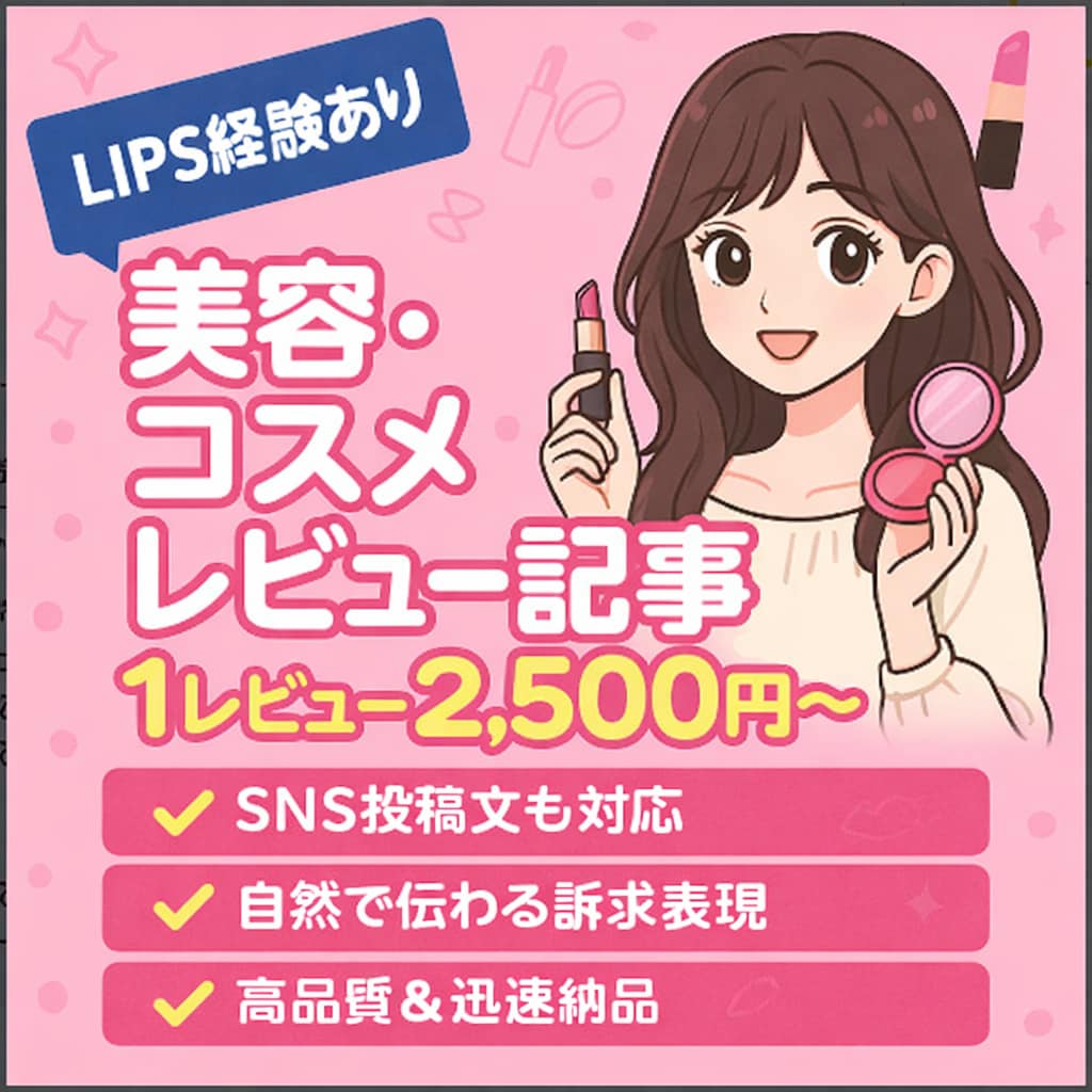 コスメレビュー記事を丁寧に作成します LIPS経験を活かした自然で伝わる美容レビュー イメージ1