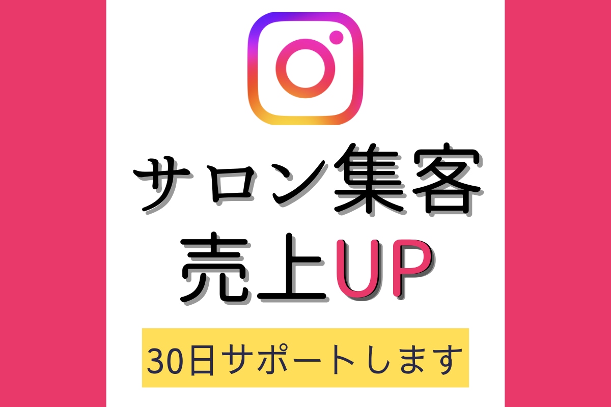 美容オーナー向け”集客に繋がるアカウント”教えます フォロワー０でも集客できる！業界歴20年の私が30日伴走！ イメージ1