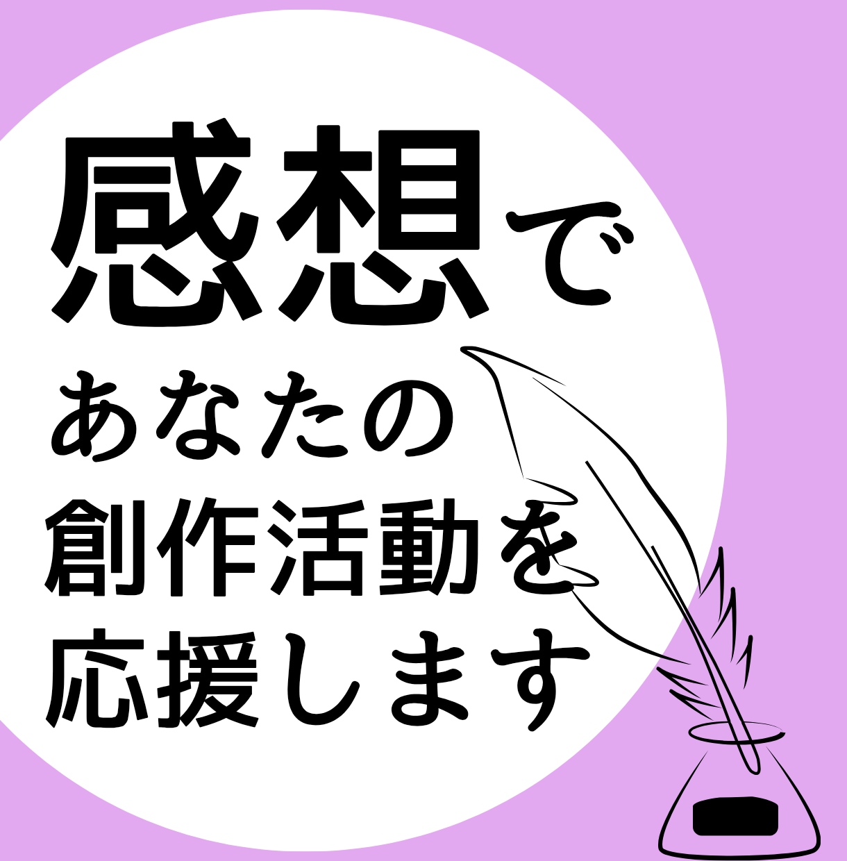 夢小説の感想を書きます 同人活動経験者がAIを使わない感想を。初心者も長編も大歓迎！ イメージ3