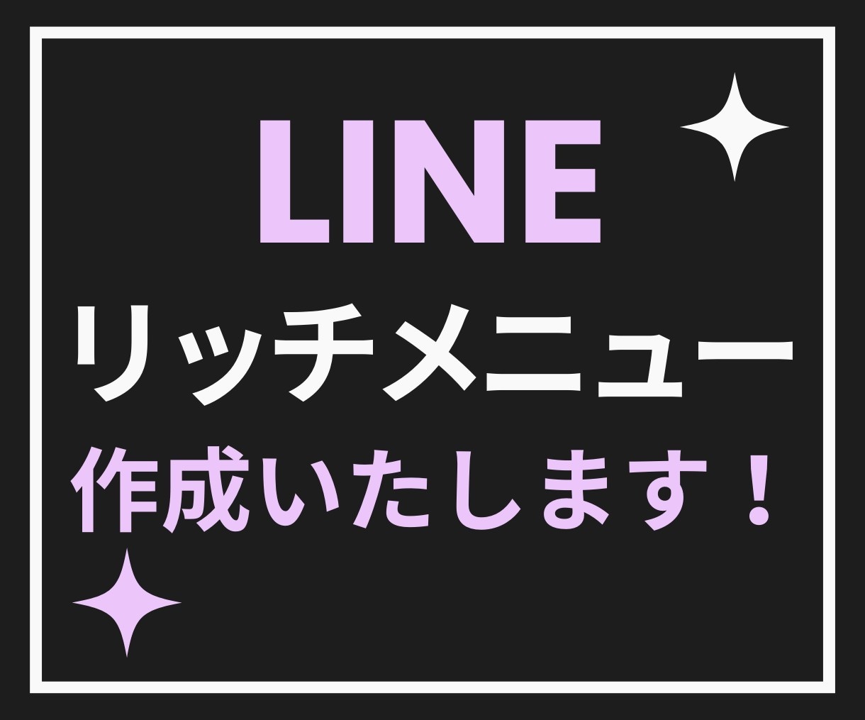 リッチメニュー作成します 見やすく使いやすいアカウントに イメージ1