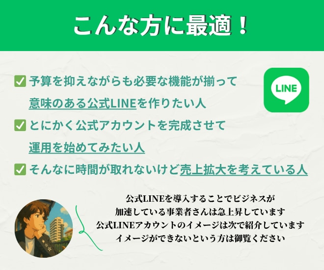 ファンが自然に生まれるLINEアカウント作ります もう「とりあえず作ったLINE」での運用、卒業しませんか？ イメージ4