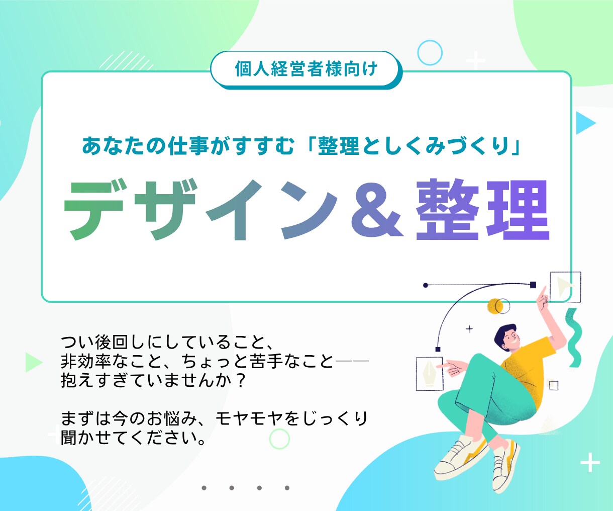 デザイン×事務で「止まっていた仕事」を前に進めます ＼発信と仕組みの両面から、小さな会社の経営をアシストします／ イメージ1
