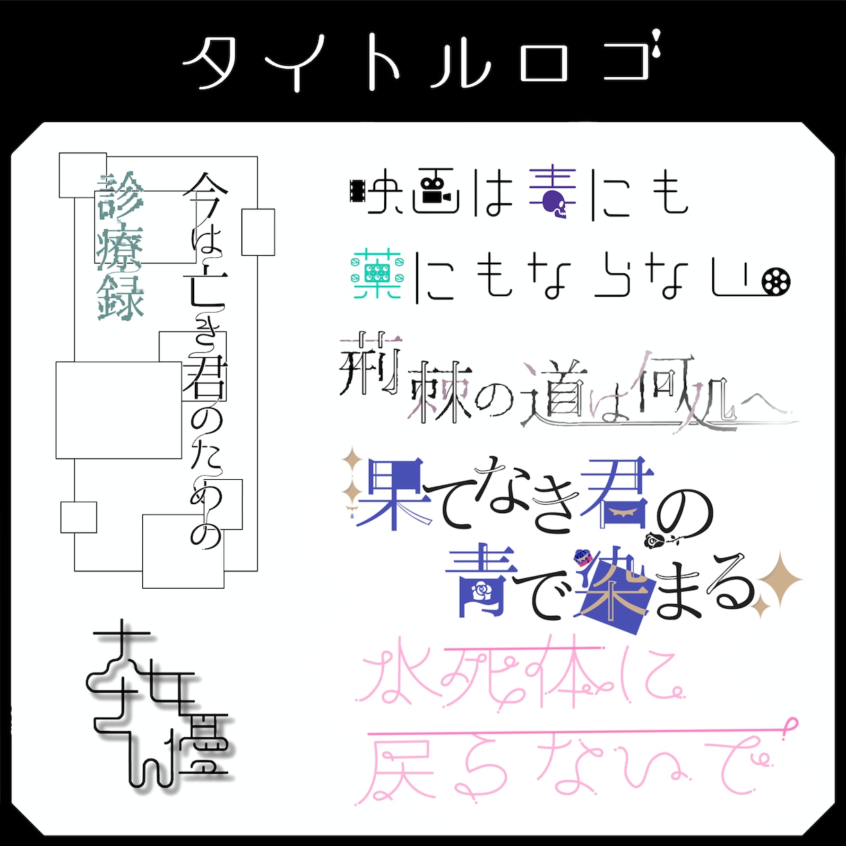 商用利用可！タイトルロゴを作成いたします 視認性・可読性が高く手の届きやすい値段のロゴをお求めの方向け イメージ1