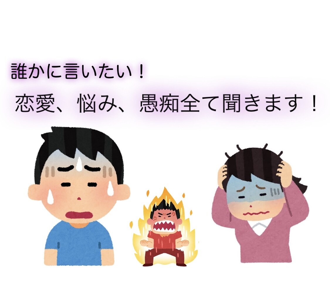 誰でも恋愛マスターに❕愚痴も悩みもなんでも聞きます なかなか言えない話全部話してスッキリしてください ！ イメージ1
