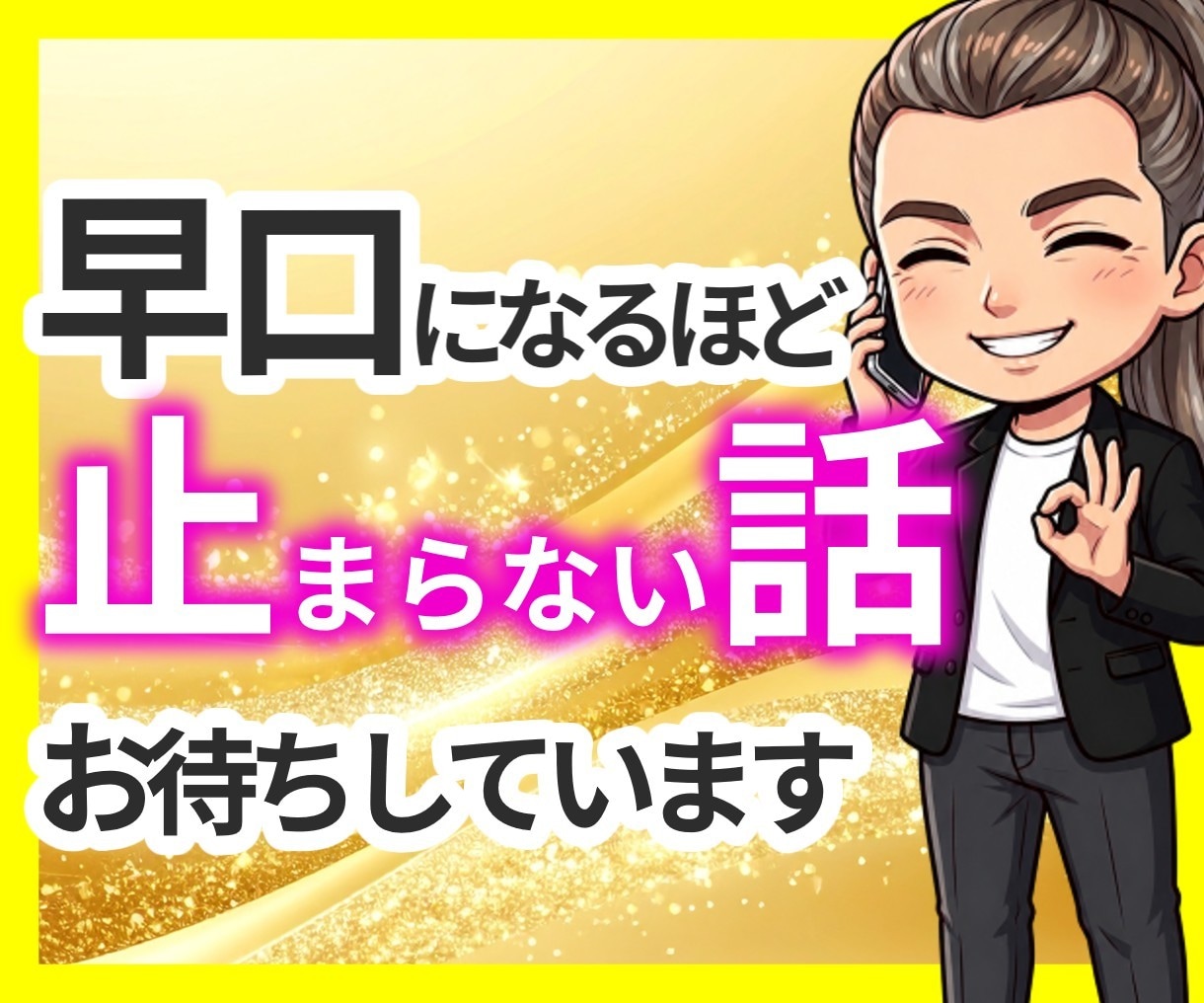マニアックな話・ニッチなジャンルの話お聴きします 趣味トーク大歓迎✨マニア歓迎✨ぜひ教えてください☘ イメージ1