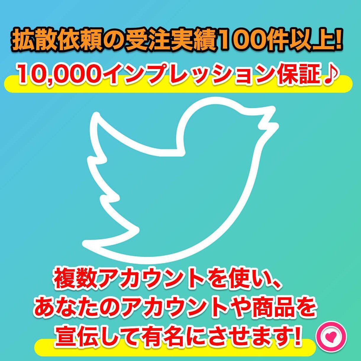 1万インプ見込!?最大100万人以上に拡散されます 拡散案件の受注実績多数！Twitterで拡散・宣伝・PR イメージ1