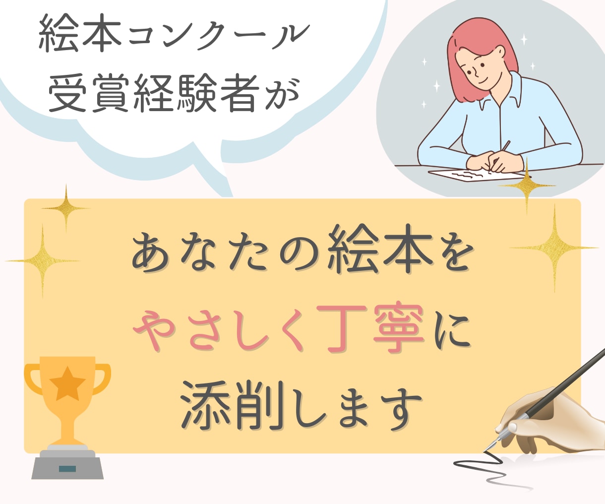 コンクール受賞経験者が、あなたの絵本を添削します 大切な作品に寄り添い、ブラッシュアップのお手伝いをします。 イメージ1