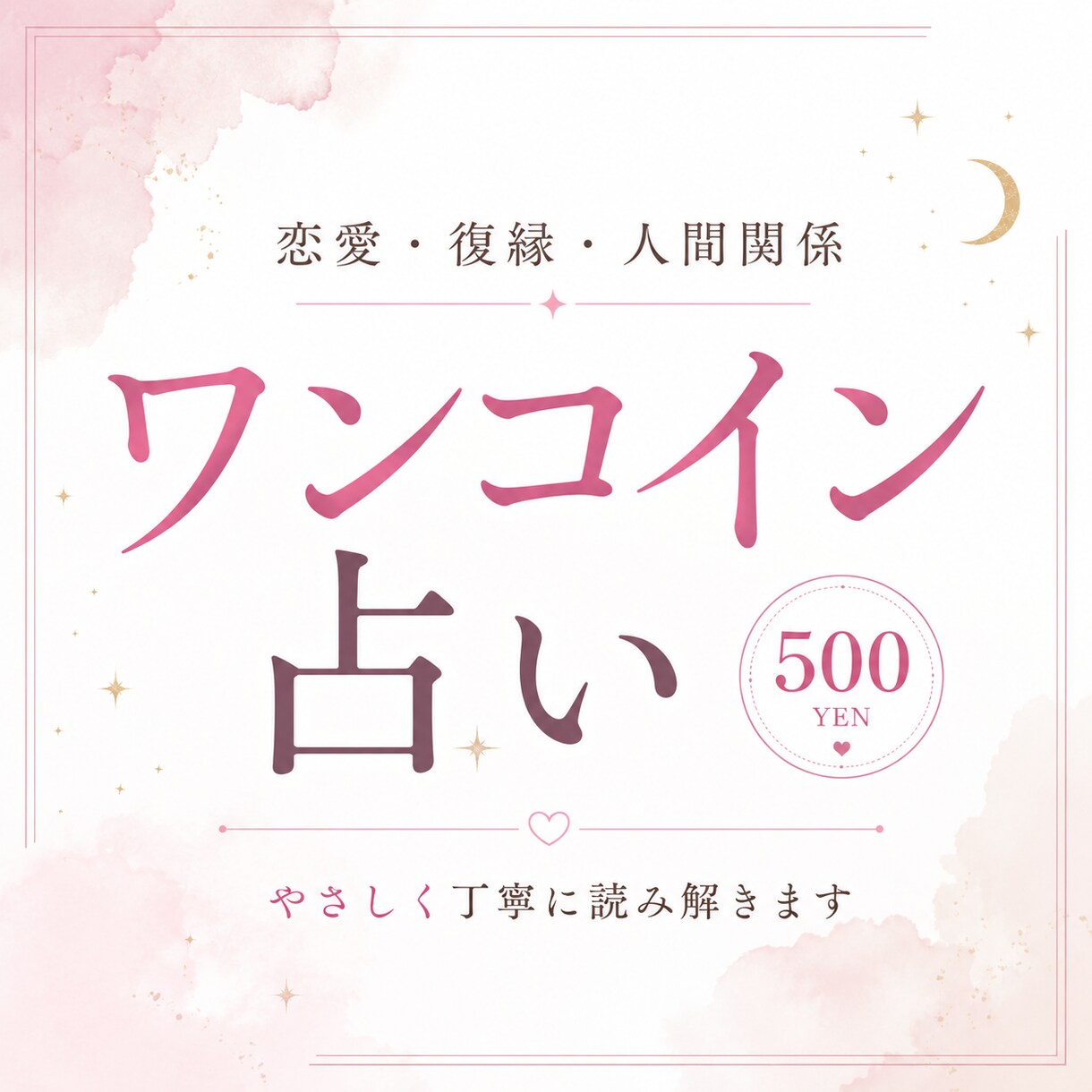 仕事恋愛結婚人間関係迷い占いorヒーリングします 最短1日✨ワンコインであなたの悩みを占い気持ちを晴れやかに✨ イメージ1