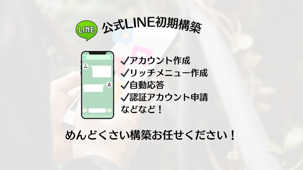 店舗集客に！公式LINEアカウント構築致します サロン・飲食店などの公式アカウント構築します！ イメージ1