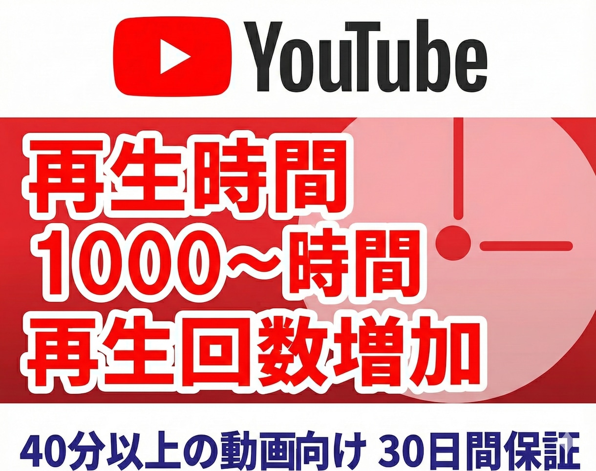 プロがYouTube再生時間を速攻で増やします ココナラ格安/Youtube/再生時間/収益化/再生/登録者 イメージ1
