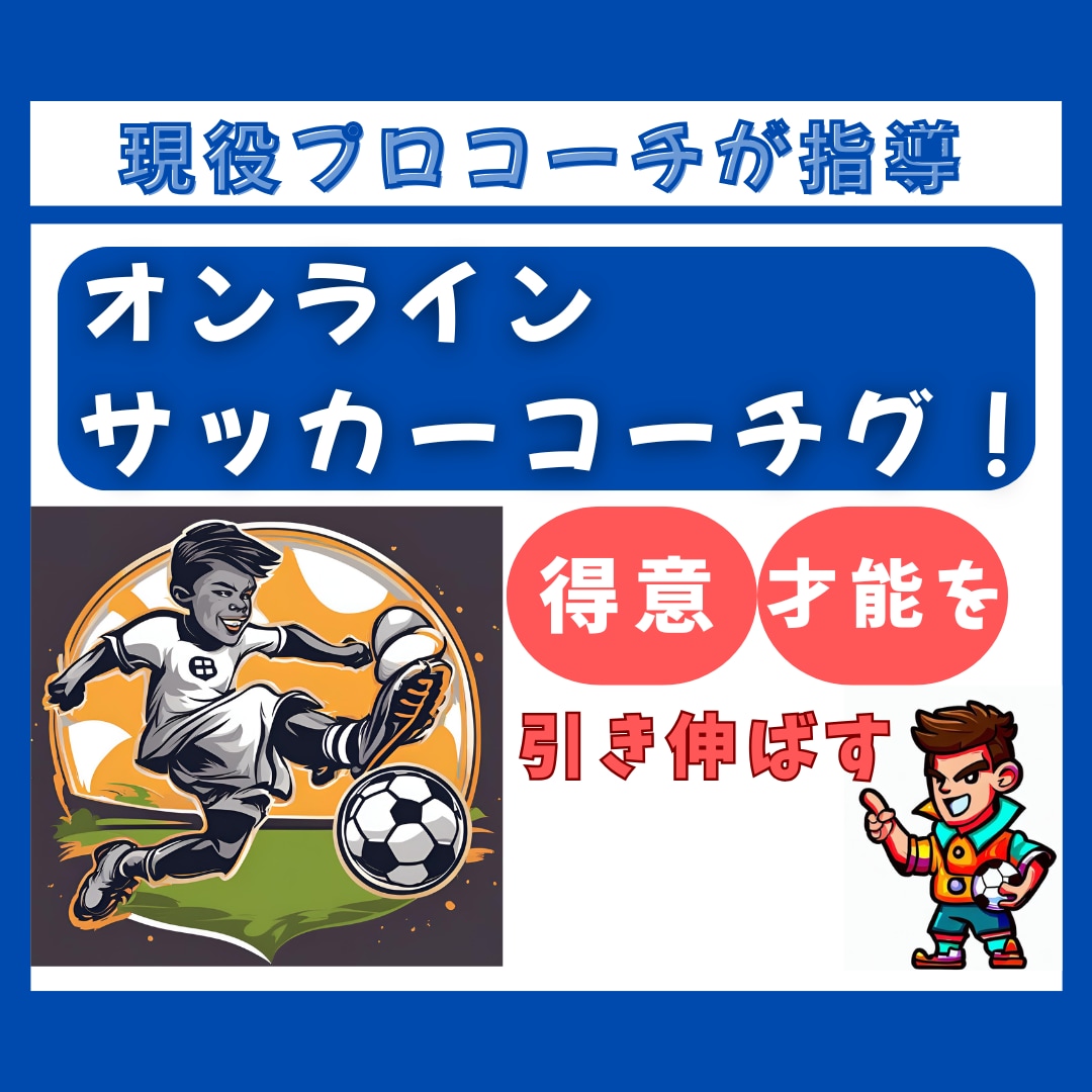 持っている才能を発揮させます サッカーで悩んでいる小中学生の皆様へ イメージ1