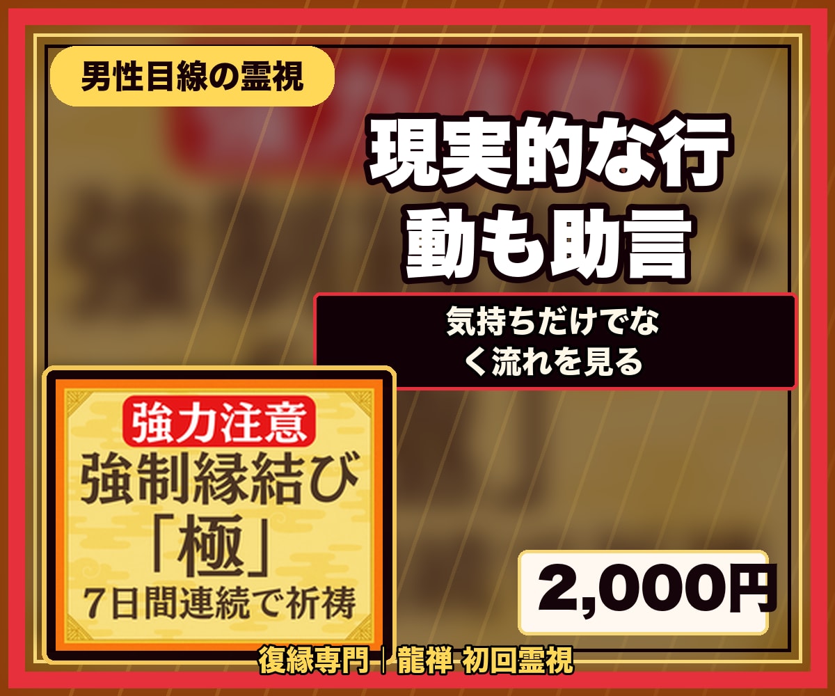 迷ったら最初にどうぞ｜復縁専門の初回霊視鑑定します どれを選ぶか迷う初めての方へ。今のご縁の状態を視ます イメージ8