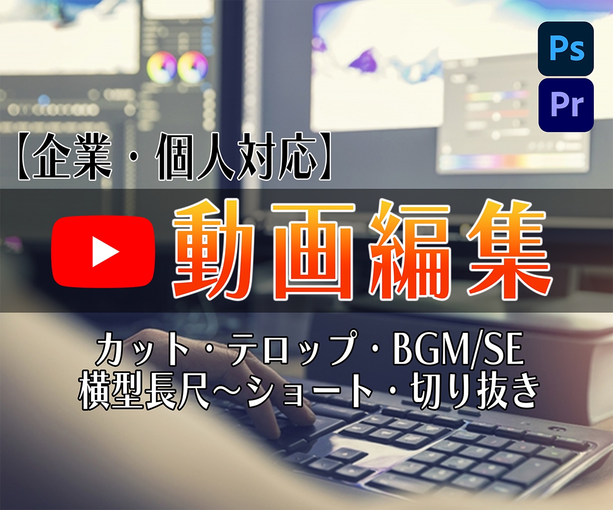 Premiere Proを使った動画編集します ショート動画編集は別途要相談 サムネイル制作も対応致します イメージ1