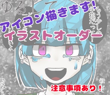 可愛いor鬱絵をあなたに届けます 納得のいく作品に仕上げます！ご気軽にどうぞ！ イメージ1