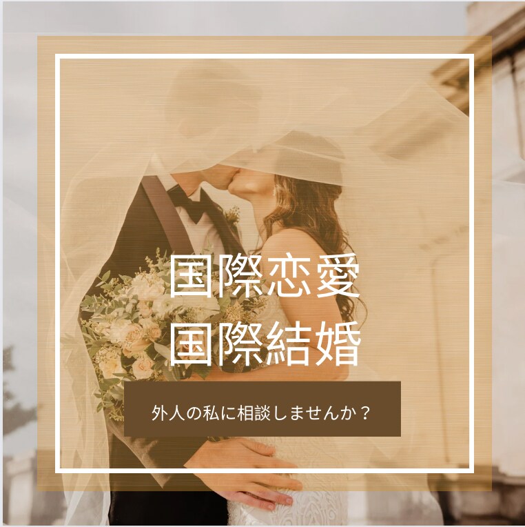 外国人の私が国際恋愛、結婚のご相談にのります ＊恋愛英会話、台湾華語もお手伝いします。 イメージ1