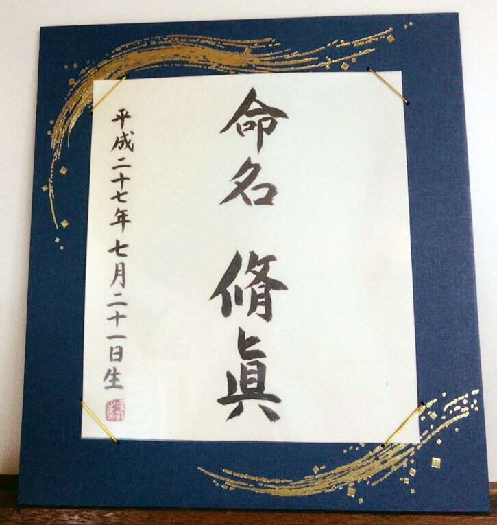 直筆書道で命名額お書きします 出産祝いに最適！お子様の命名額を飾られたい方にオススメです イメージ1
