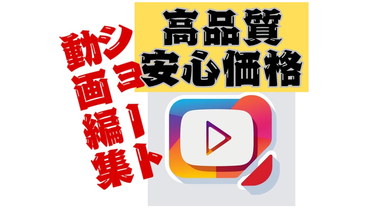 ショート動画編集承ります イメージや参考動画などあれば任せっきりでOK イメージ1