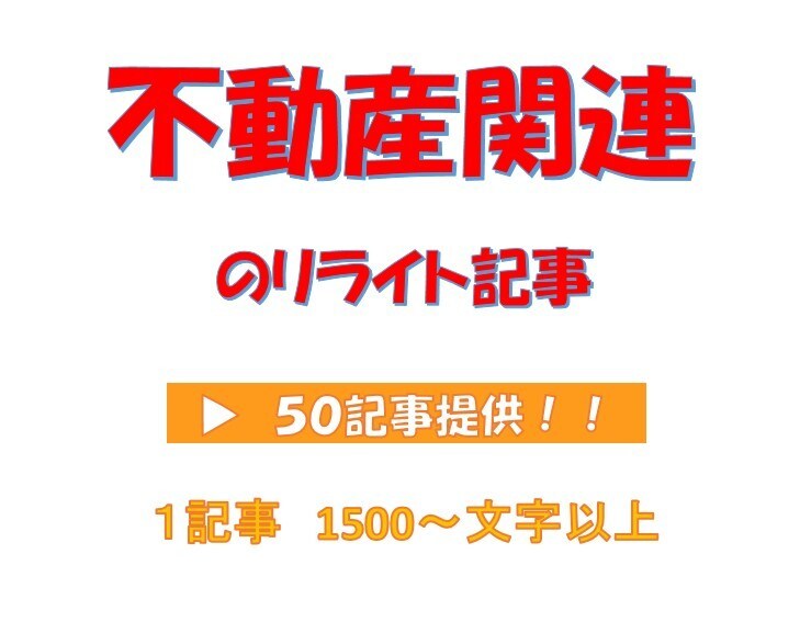 リライト用「不動産関連の記事」５０記事を提供します サイトやアフィリエイトに使える【不動産のリライト記事】提供！ イメージ1
