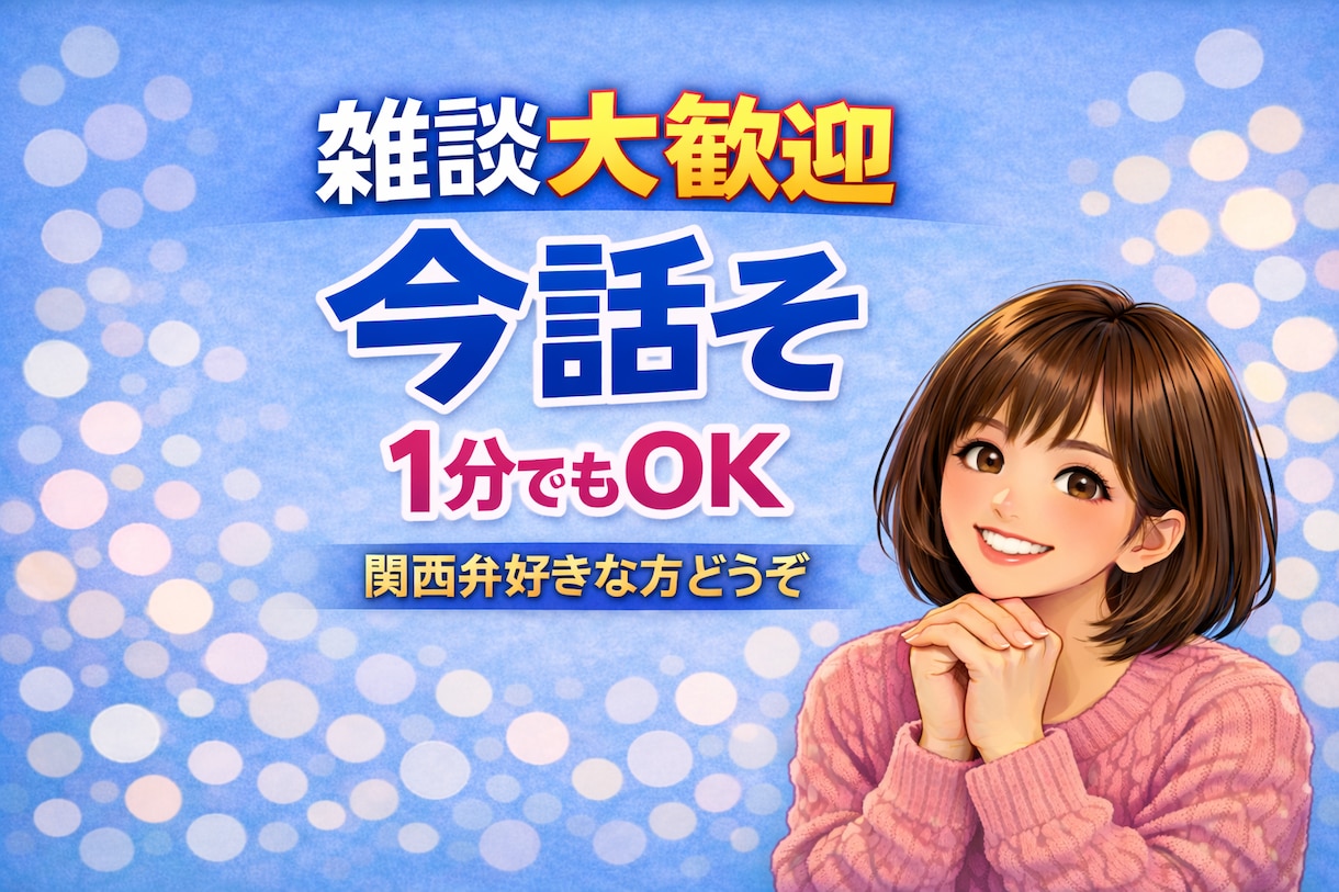 孤独や不安、今すぐ誰かと話したい方お待ちしています 1分でOK/雑談/人恋しい/聞いてほしい/初めての方大歓迎 イメージ3