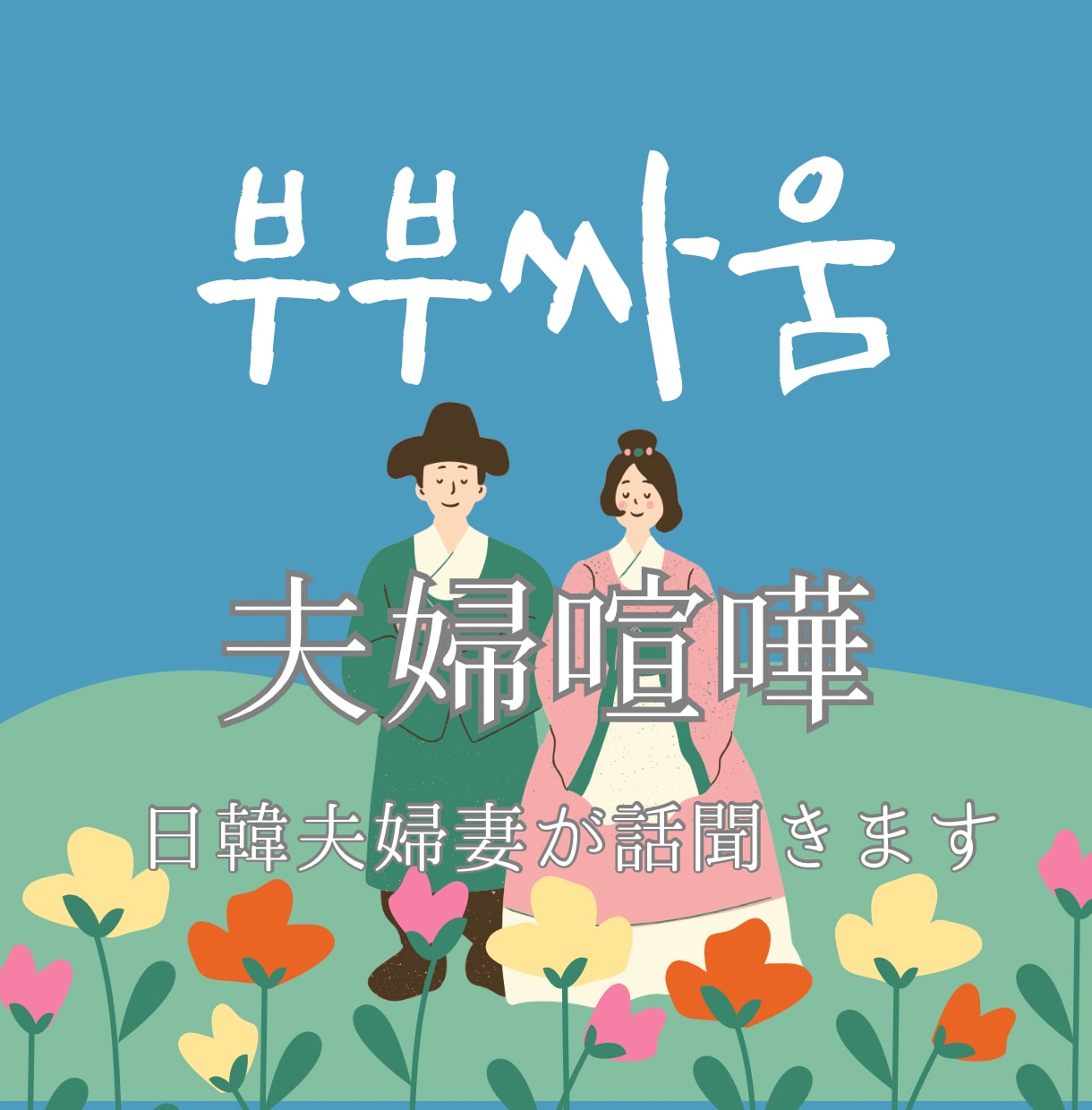 日韓夫婦（한일부부）のお話、なやみ、愚痴聞きます 日韓夫婦の妻である私が、人に話せないあれこれをお聞きします！ イメージ1