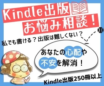 Kindle出版のお悩み電話相談いたします 「私でも書ける？」「難しくない？」あなたの心配不安を解消！ イメージ1