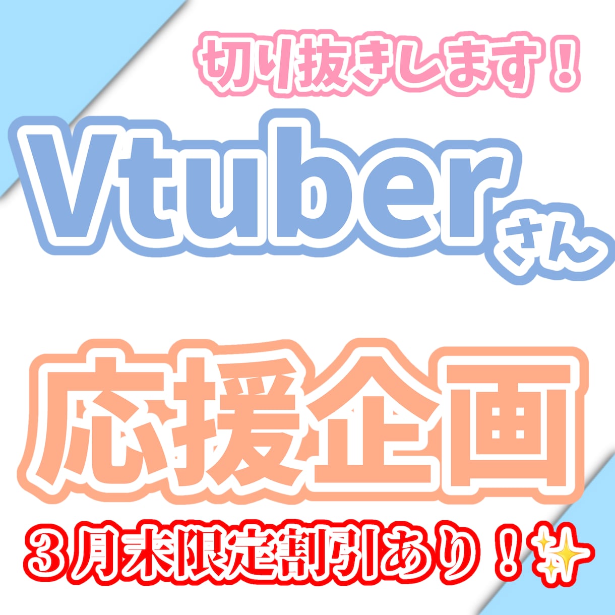 VTuberの切り抜きいたします VTuber様の活動を応援したいです！ イメージ1