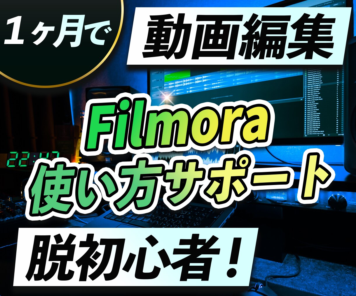 Filmoraの使い方をサポートします あなたのやりたいことが1か月で実現します イメージ1