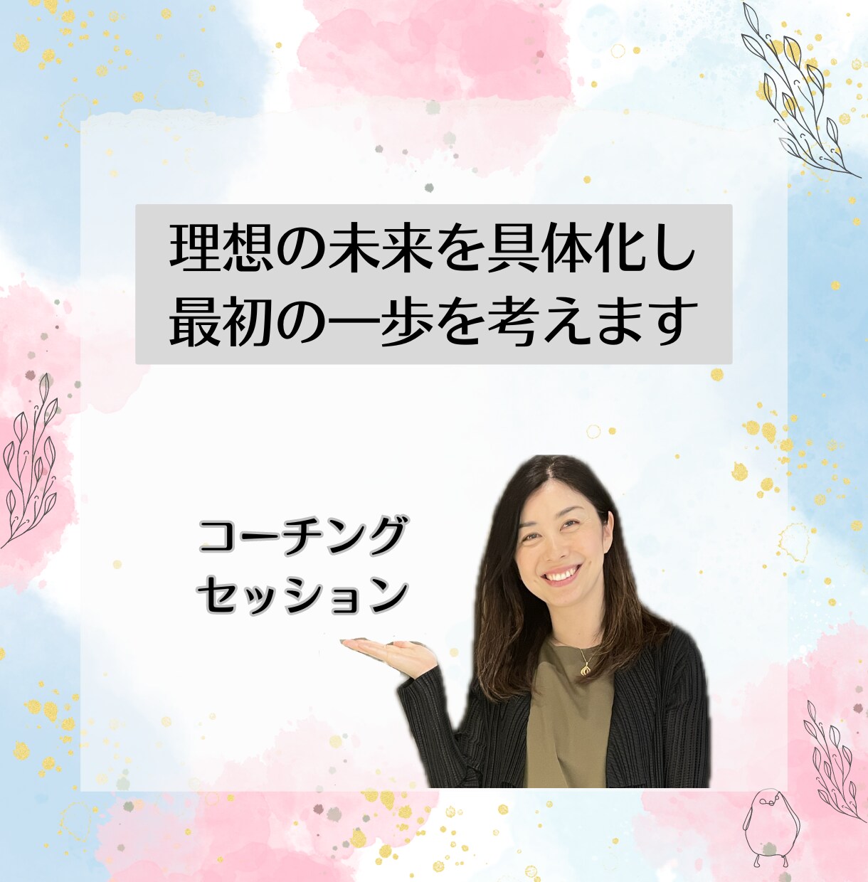 理想の未来を具体化し、最初の一歩を考えます 「なりたい自分になる！」を、元会社員で2児のママがサポート イメージ1