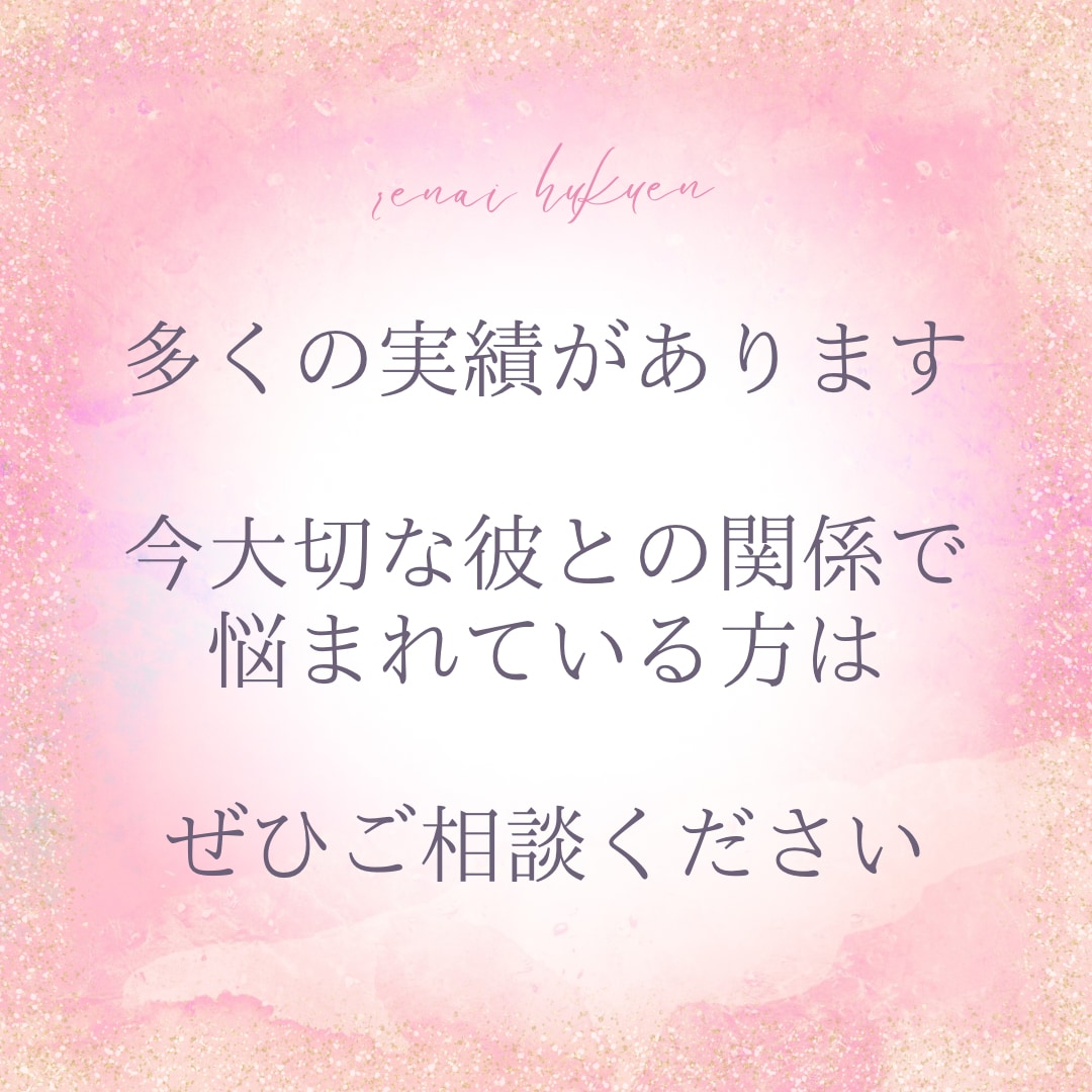 恋愛・復縁のプロが【つらい苦しい恋愛】お助けします 恋愛／復縁／パートナーシップ／自分軸　お任せください(^^) イメージ4