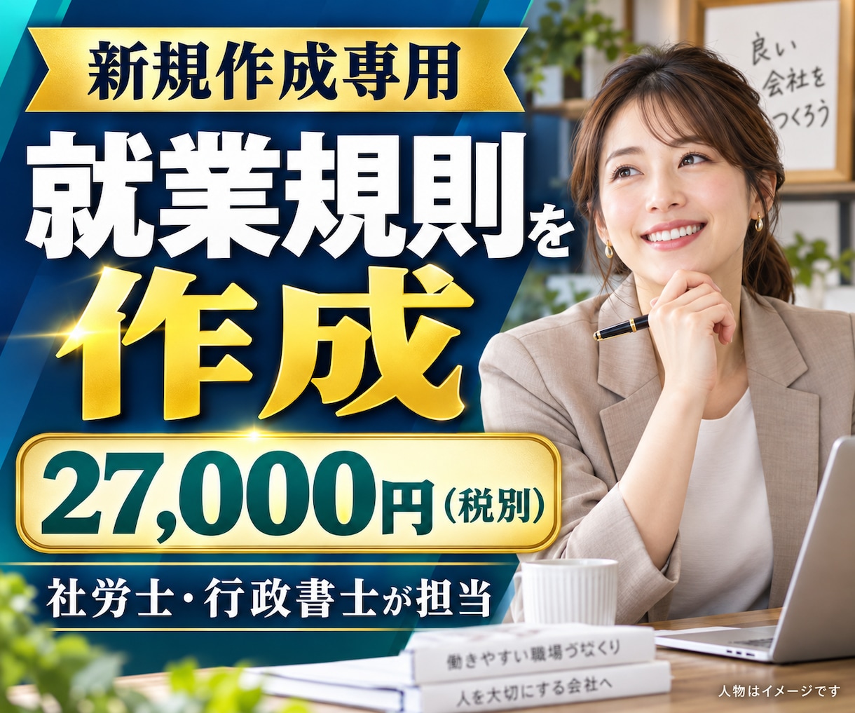 会社に合う就業規則を新規作成します 基本料金27,000円｜原案3営業日・3か月修正無制限 イメージ1