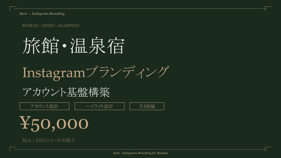 旅館・温泉宿の予約導線Instagram設計します 予約につながるInstagramをゼロから設計 イメージ1