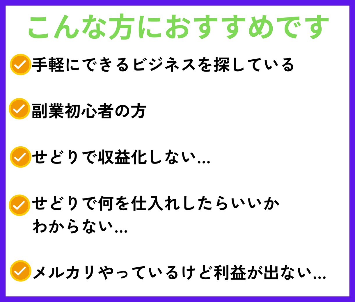 超簡単！メルカリ物販で楽しく稼ぐ方法教えます この教科書通りやるだけ。初心者でもすぐ始められる安心セット イメージ5