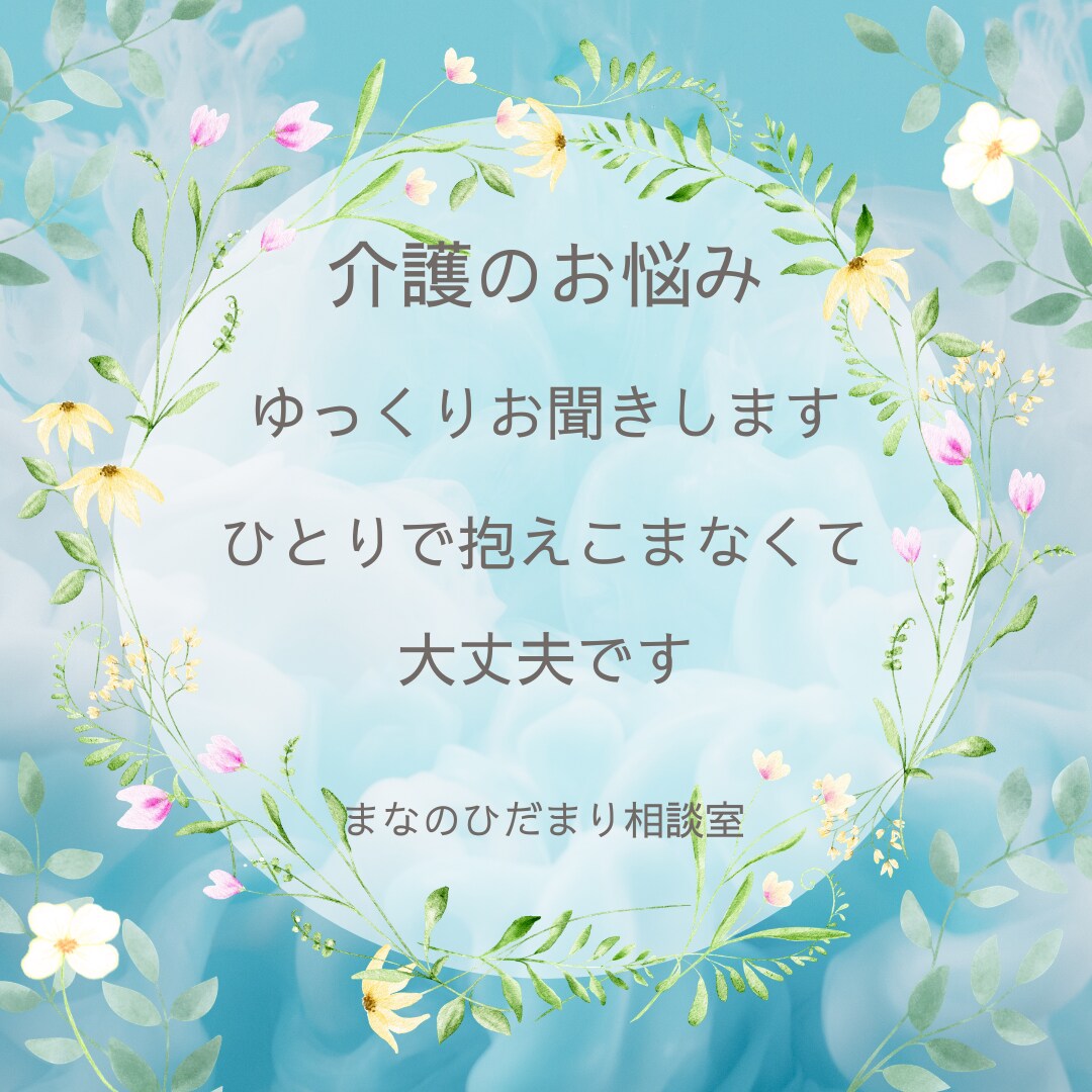 介護のお悩みをゆっくりお聞きします 介護経験をもとにあなたに寄り添います イメージ1