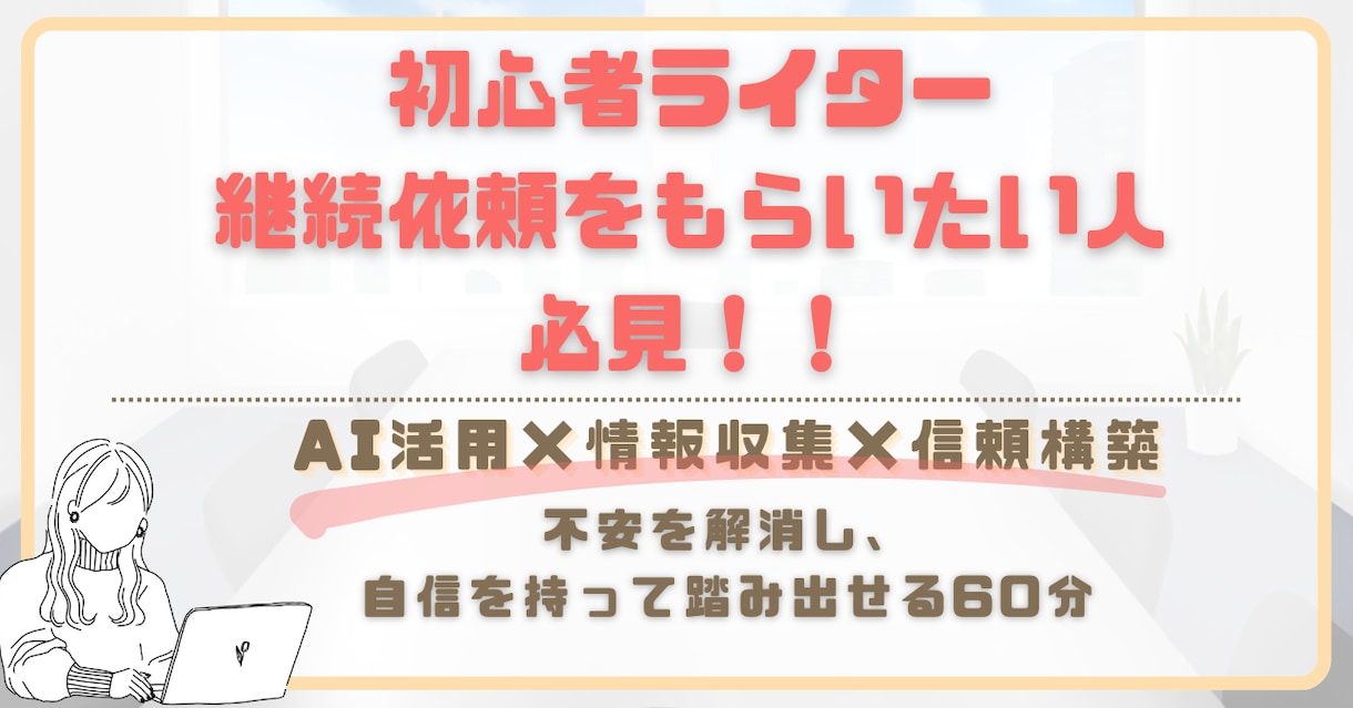 初心者ライター向け！AI活用と信頼構築術教えます 不安を解消し、自信を持って踏み出せる60分相談受付 イメージ1