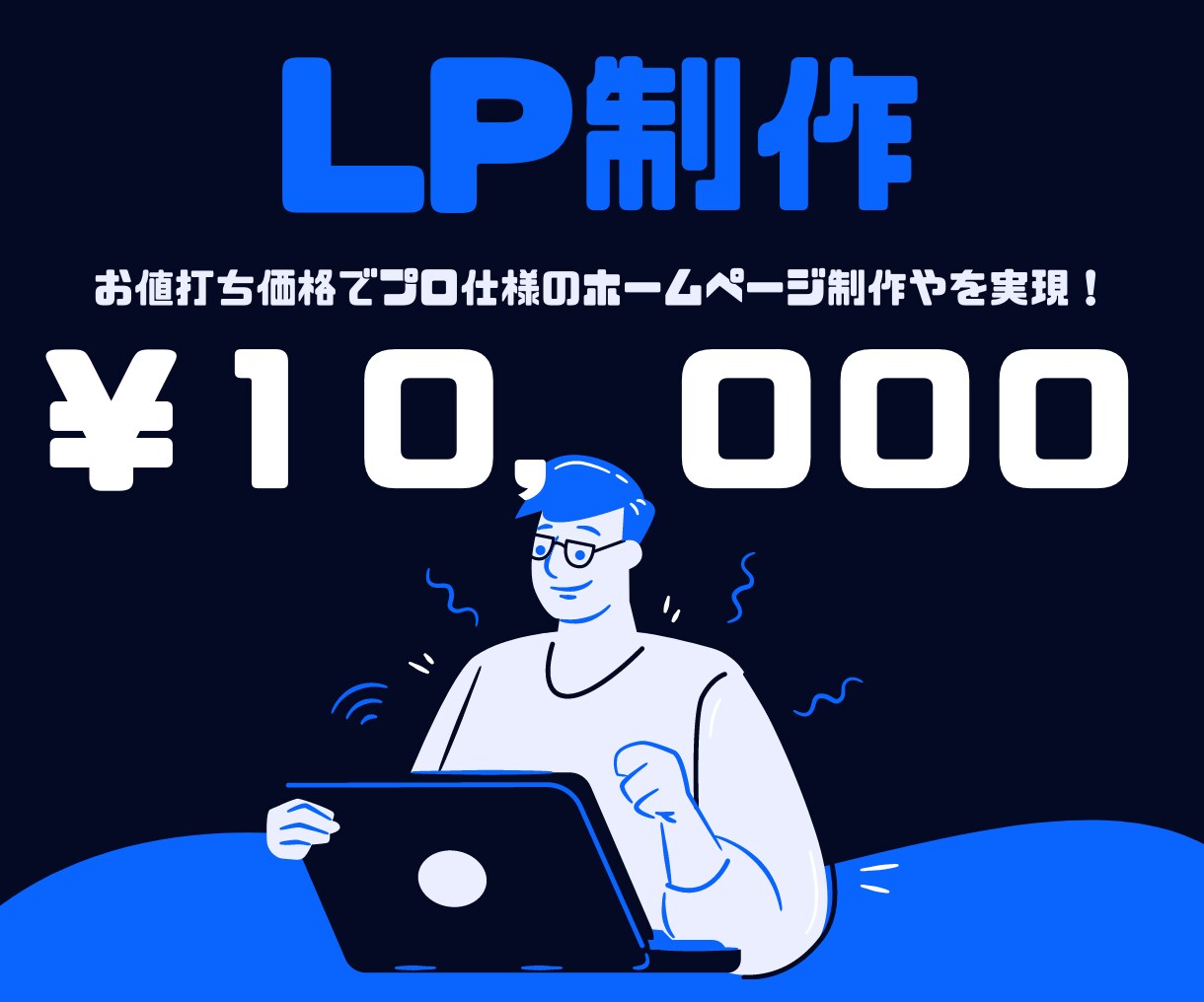 先着5名様限定！圧倒的コスパのサイト制作します 初心者でもお任せ！ヒアリングにて寄り添い沿って柔軟に対応可能 イメージ1