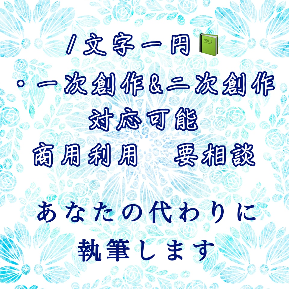 あなた専用の小説お書きします あなたの妄想、夢を実現しませんか？ イメージ1