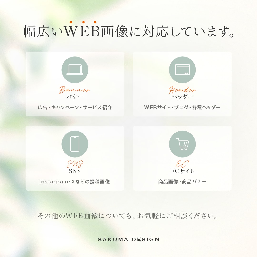 バナー・ヘッダーなど伝わるWEB画像を制作します イメージが曖昧でもOK｜丁寧なヒアリングで伝わるカタチに イメージ4