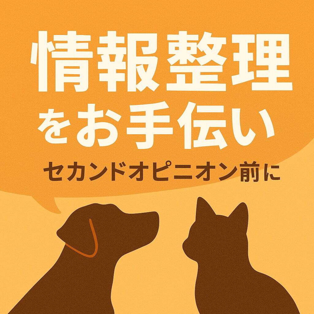 セカンドオピニオンの前の情報整理を一緒にします 獣医師が第三者視点で意見・情報提供します イメージ1