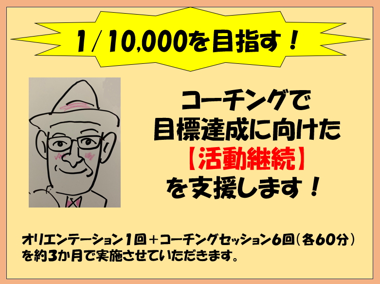 1/10,000　を目指す！　目標達成を支援します コーチングで目標達成に向けた活動継続を全身全霊で支援します！ イメージ1